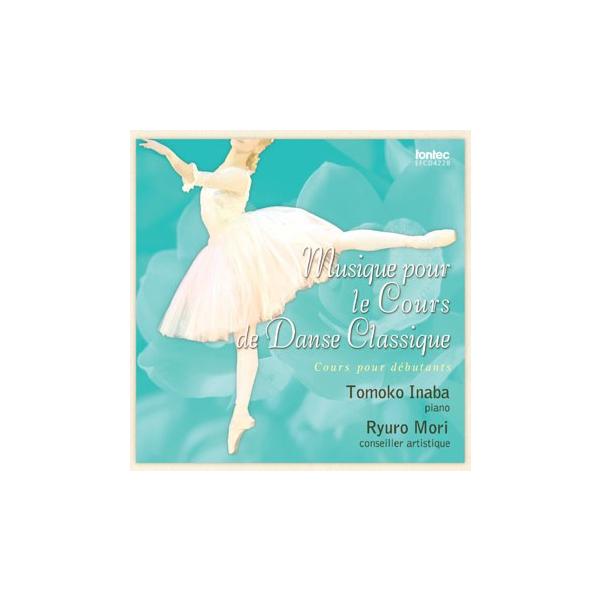美品 【Ballet Etudes Ⅰ・Ⅱ】 バレエ クラス レッスン CD バレエ レッスンCD 稲葉智子 Musique pour le Cours de Danse