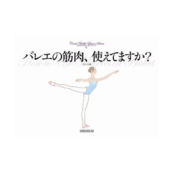 バレエ　書籍　本　トレーニング　バレエの筋肉、使えてますか？　バレエ専門誌「クロワゼ」発レッスン本第...