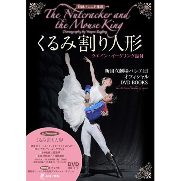 バレエ DVD+BOOK 最新バレエ名作選 新国立劇場バレエ団オフィシャルDVDBOOKS くるみ割り人形 ウエイン・イーグリング振付
