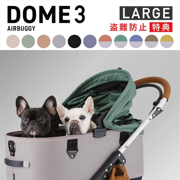 エアバギー ドーム3 ラージ セット品 DOME3 LARGE 特典あり ペットカート 小型多頭 中型犬 フォーペット AirBuggy for pet  公式取扱販売店 :adbkli-m:FIRST DRESS onlinestore 通販 