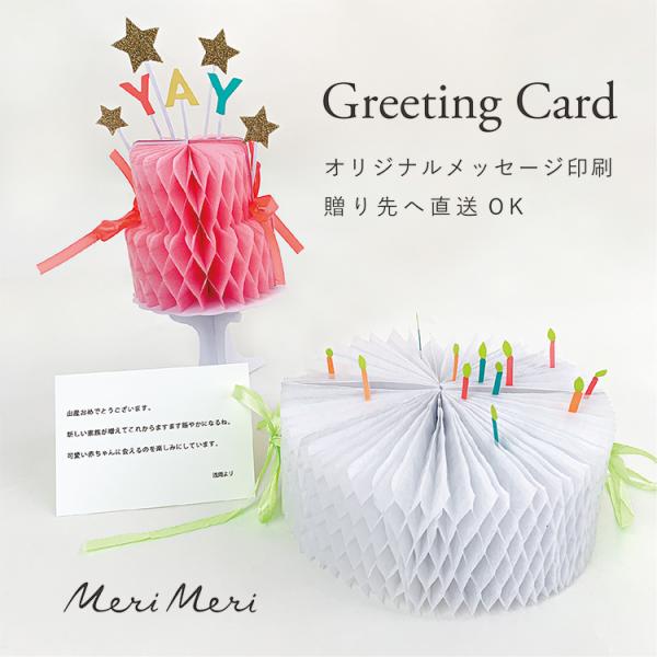 送料無料 メリメリ グリーティングカード オリジナルメッセージ印刷対応可能 ポップアップカード 出産祝い 誕生日祝い Merimeri公式販売店 Buyee Buyee Japanese Proxy Service Buy From Japan Bot Online