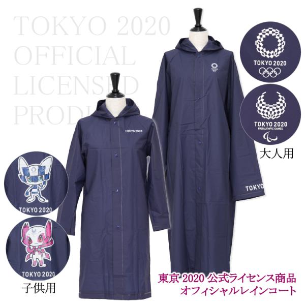 オリンピック レインコート 東京2020 公式 ソメイティ ミライトワ
