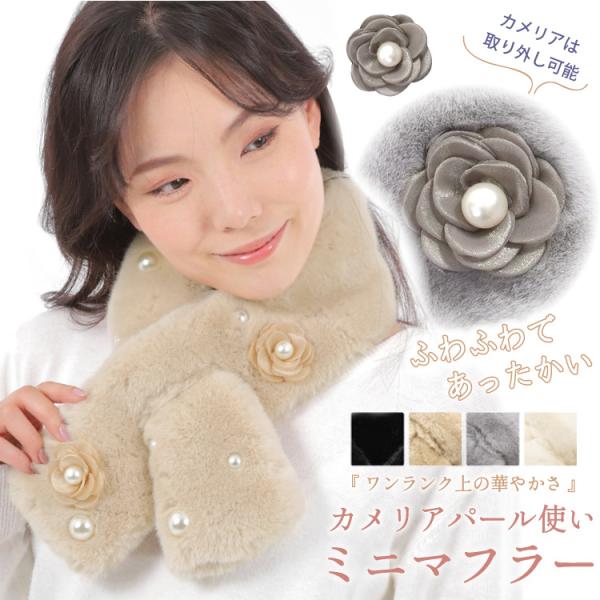 マフラー レディース ミニマフラー カメリア パール フェイクファー ティペット かわいい ふわふわ フォーマル あたたかい 爆買