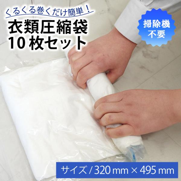 圧縮袋 10枚セット 衣類 掃除機不要 旅行 トラベル 手巻きタイプ 収納 旅行 衣替え 梱包 フリマ 真空パック 32cm×50cm 省スペース 出張 衣替え 引っ越し 大掃除 梱包 フリマ 真空パック コンパクト 服 セーター トレーナ...