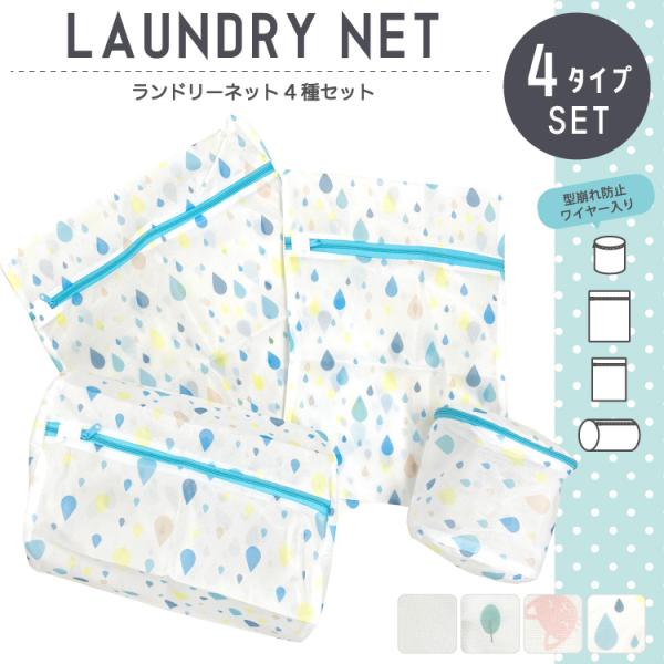 洗濯ネット おしゃれ 4種セット ランドリーネット ブラジャー ブラ 大きめ 大 小 型崩れ防止 人気 お得 柄 角型 筒形 ランジェリー ドラム式 平型 3D 洗濯 洗濯袋 収納ネット ファスナー 衣類損傷防止 下着 小物 衣類小物 人気...