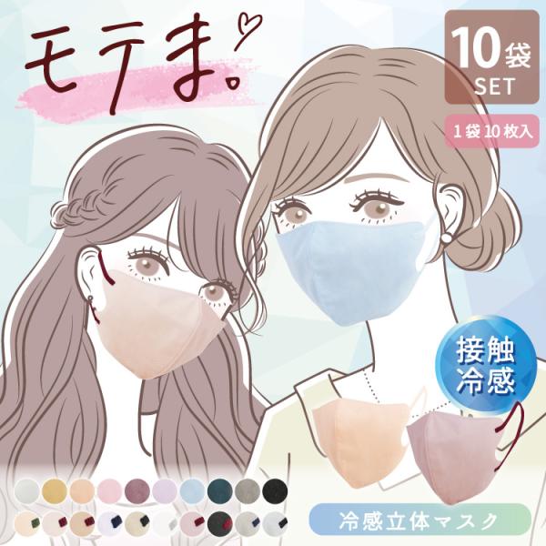 接触冷感 マスク モテま 3D 立体マスク 同色10袋 不織布 夏 涼しい 冷たい ひんやり 快適 ワンカラー バイカラー おしゃれ