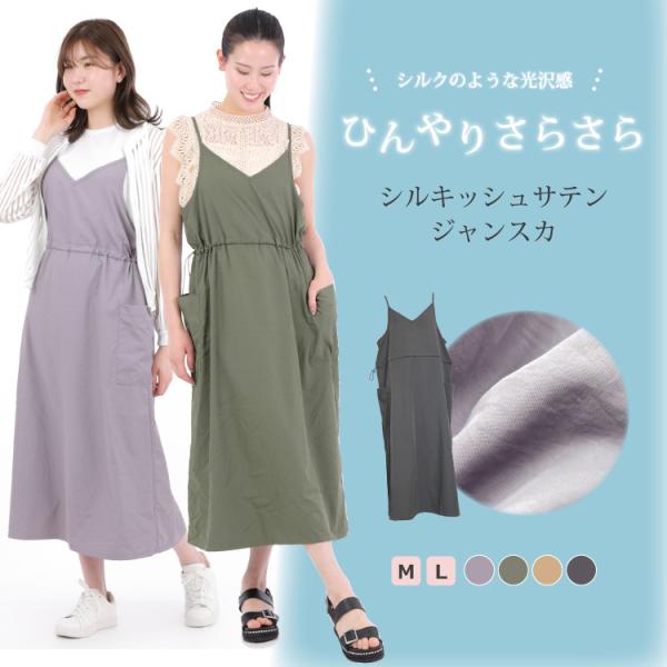 ジャンパースカート レディース 接触冷感 ジャンスカ サテン オールインワン ワンピ キャミワンピ ひんやり  M L 爆買
