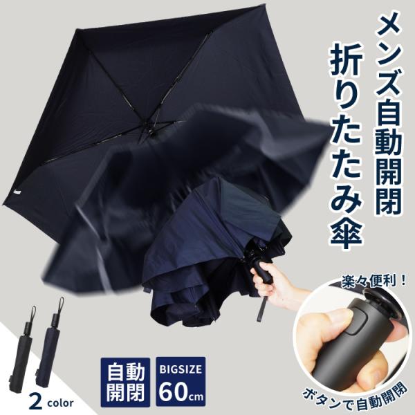 自動開閉 折りたたみ傘 軽量 メンズ 60cm 耐風 ワンタッチ 傘 かさ 人気 グラスファイバー 紳士 ビックサイズ かっこいい 爆買