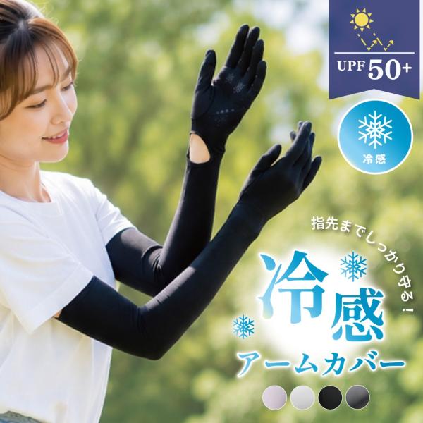 アームカバー 5本指 指先カバー UVカット UPF50 接触冷感 ロング スベリ止め ボタン調節 レディース ロング 人気 爆買