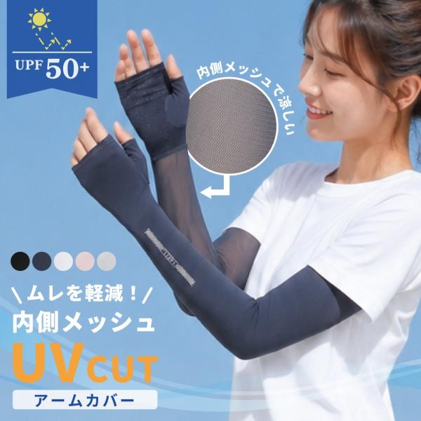 アームカバー メッシュ UV 接触冷感 ムレ軽減 UPF50 ロング スベリ止め メッシュ加工 ひんやり 涼しい 日焼け防止 人気 爆買