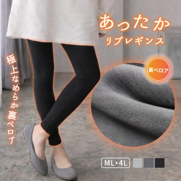 リブレギンス あったか ベロア素材 綿混 裏起毛 スパッツ レディース グレー ブラック 大きいサイズ ML LL 人気 爆買