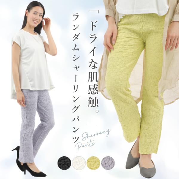ランダムシャーリング パンツ レディース ストレートパンツ 裾メロー おしゃれ かわいい 人気 カラー 差し色 脚長 爆買