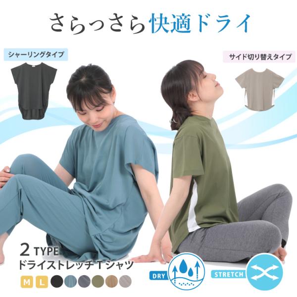 ドライ ストレッチ 半袖 Tシャツ 夏 レディース トップス 選べる2type サイドライン サイドシャーリング イレヘム ゆったり 爆買