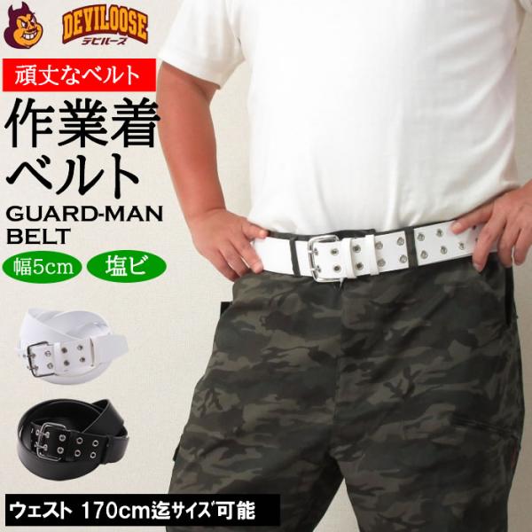 作業着 作業ベルト 大きいサイズ キングサイズ ビッグサイズ メンズ 定番 ガードマン ベルト（メーカー取寄）2L 3L 4L 5L 6L