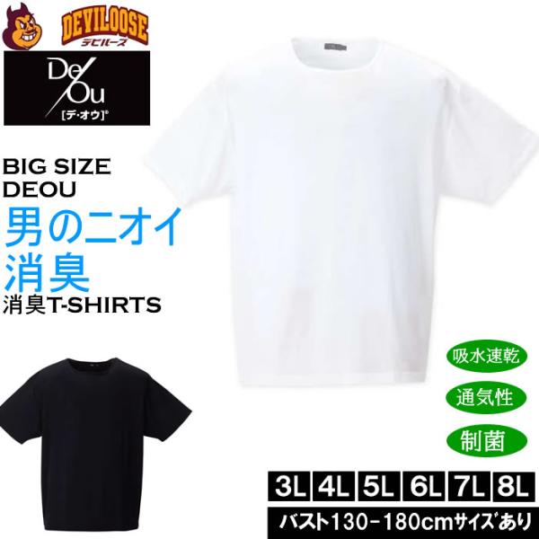 大きいサイズ メンズ De/Ou デオウ 男のニオイ消臭 クルーネック 半袖Tシャツ 消臭 吸水速乾 性菌 防臭加工 インナー 薄手（メーカー取寄）3L 4L 5L 6L 7L 8L
