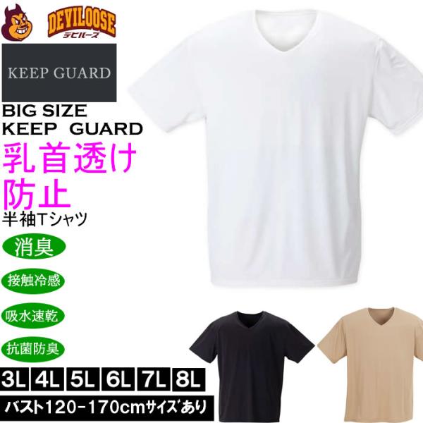 大きいサイズ メンズ KEEP GUARD 乳首透け防止半袖Tシャツ 接触冷感 吸水速乾 抗菌防臭 制菌加工 消臭 ナノファイン（メーカー取寄）4L 5L 6L 7L 8L