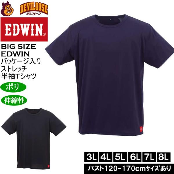大きいサイズ メンズ EDWIN JERSEYS ローゲージ ストレッチ 半袖Tシャツ（メーカー取寄）エドウィン 3L 4L 5L 6L 7L 8L キングサイズ ビッグサイズ