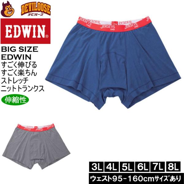 大きいサイズ メンズ EDWIN JERSEYSローゲージストレッチカチオンミックス　ニットトランクス（メーカー取寄）エドウィン  4L 5L 6L 7L 8L