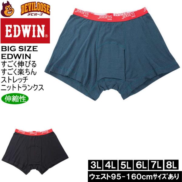 大きいサイズ メンズ EDWIN JERSEYSローゲージフライスボーダー ニットトランクス（メーカー取寄）エドウィン 3L 4L 5L 6L 7L 8L キングサイズ ビッグサイズ