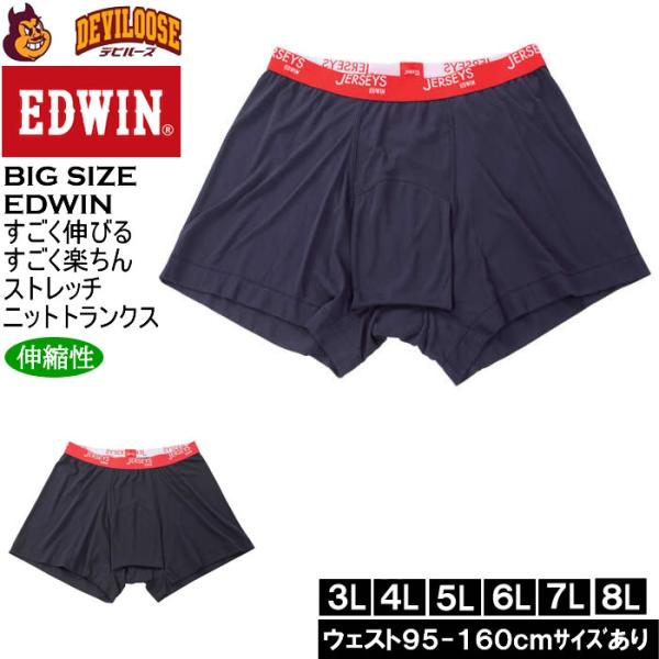 大きいサイズ メンズ EDWIN JERSEYSローゲージガーゼ調　ニットトランクス（メーカー取寄）エドウィン 3L 4L 5L 6L 7L 8L キングサイズ ビッグサイズ