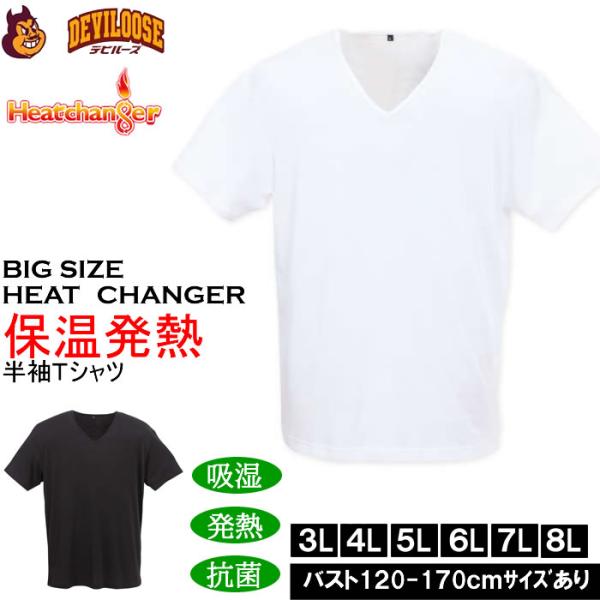 大きいサイズ メンズ Heatchanger 半袖 Vネック 半袖Tシャツ 吸湿発熱 抗菌防臭 制菌加工 保温 発熱（メーカー取寄） 3L 4L 5L 6L 7L 8L