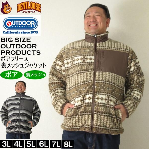 大きいサイズ メンズ OUTDOOR PRODUCTS ボア フリース 裏メッシュ ジャケット（メーカー取寄）アウトドア プロダクツ 3L 4L 5L 6L 7L 8L