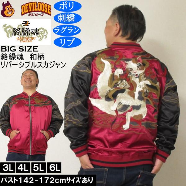 大きいサイズ メンズ 絡繰魂 猫又 リバーシブル スカジャン（メーカー取寄）表裏 和柄 ポリ 刺繍 からくりたましい 3L 4L 5L 6L