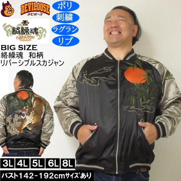 大きいサイズ メンズ 絡繰魂 満月竹虎 リバーシブル スカジャン（メーカー取寄）表裏 和柄 ポリ 刺繍 からくりたましい 3L 4L 5L 6L 8L