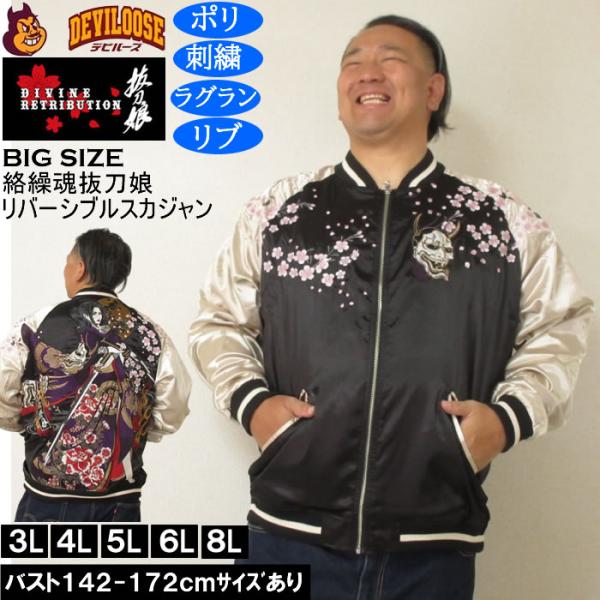 大きいサイズ メンズ 絡繰魂抜刀娘 穂乃花二刀流 リバーシブル スカジャン（メーカー取寄）和柄 表裏 刺繍 からくりたましいばっとうむすめ 3L 4L 5L 6L