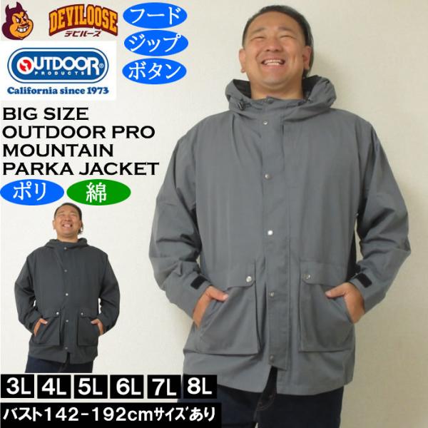 大きいサイズ メンズ OUTDOOR PRODUCTS マウンテンパーカー ジャケット（メーカー取寄）ポリ 綿 フード ジップ ボタン アウトドア プロダクツ 3L 4L 5L 6L 7L 8L