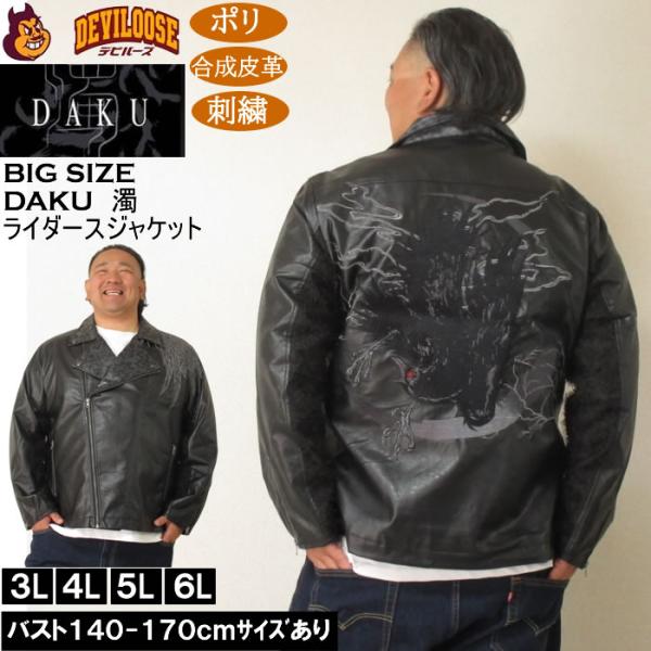 大きいサイズ メンズ DAKU CROW ライダースジャケット（メーカー取寄）カラス ポリ 合成皮革 刺繍 ダク・濁 3L 4L 5L 6L