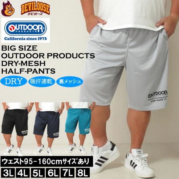 大きいサイズ メンズ OUTDOOR PRODUCTS DRY メッシュ ハーフパンツ（メーカー取寄）吸汗速乾 ドライ 裏メッシュ アウトドア プロダクツ 3L 4L 5L 6L 7L 8L