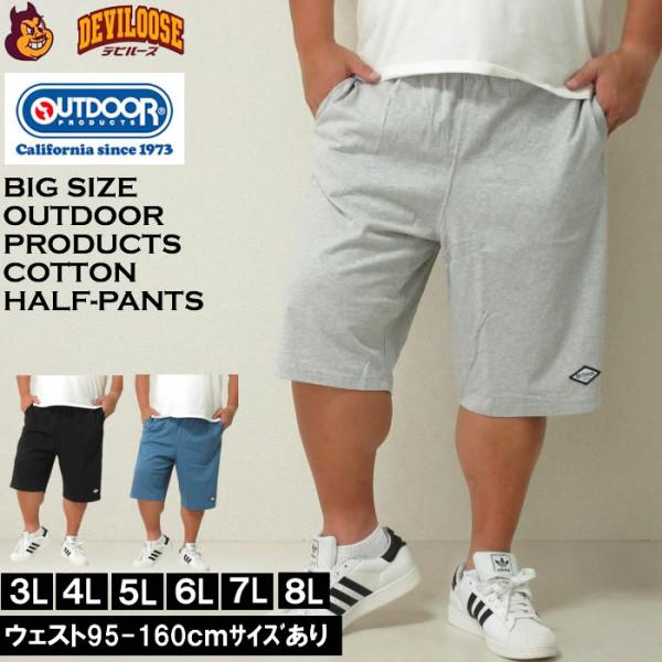 大きいサイズ メンズ OUTDOOR PRODUCTS 天竺 綿 コットン ハーフパンツ（メーカー取寄）アウトドア プロダクツ 3L 4L 5L 6L 7L 8L キングサイズ ビッグサイズ