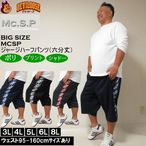大きいサイズ メンズ Mc.S.P モザイクプリント切替 ジャージ六分丈パンツ（メーカー取寄）エムシーエスピー 3L 4L 5L 6L 8L ジャージ ハーフパンツ キング