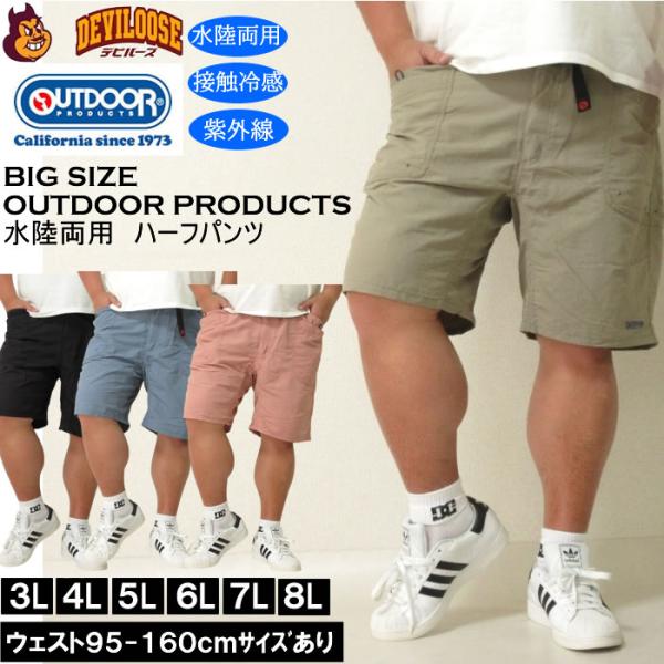 大きいサイズ メンズ OUTDOOR PRODUCTS 水陸両用 接触冷感 ナイロン ガーデニング ハーフパンツ（メーカー取寄）アウトドア プロダクツ 3L 4L 5L 6L 7L 8L