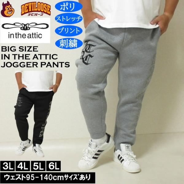 大きいサイズ メンズ in the attic ダイバーボンディング ジョガーパンツ（メーカー取寄）ストレッチ ポリ スウェットパンツ インジアティック 3L 4L 5L 6L