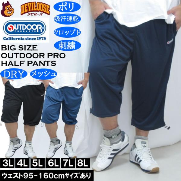 大きいサイズ メンズ OUTDOOR PRODUCTS DRY メッシュ クロップドパンツ（メーカー取寄）ポリ ドライ 吸汗速乾 アウトドア プロダクツ 3L 4L 5L 6L 7L 8L