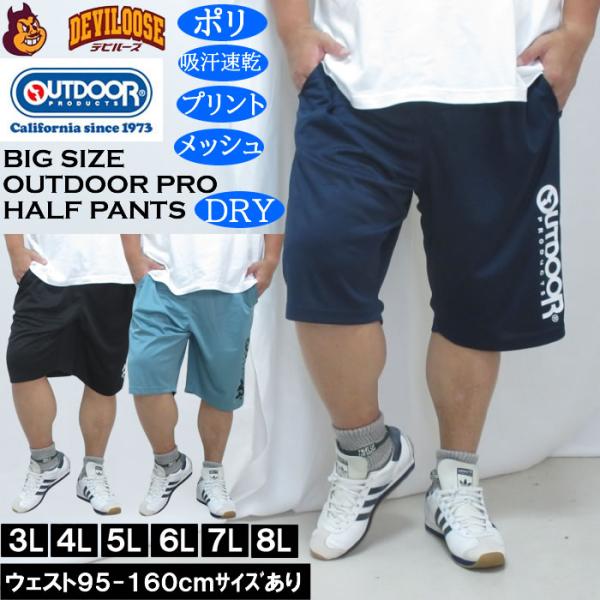 大きいサイズ メンズ OUTDOOR PRODUCTS DRY メッシュ ハーフパンツ（メーカー取寄）ポリ ドライ 吸汗速乾 アウトドア プロダクツ 3L 4L 5L 6L 7L 8L