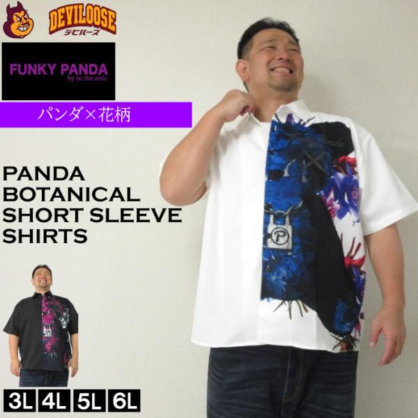大きいサイズ メンズ FUNKY PANDA byintheattic ボタニカル パンダ 昇華転写 発泡 プリント 花柄 半袖 シャツ（メーカー取寄）ポリ 3L 4L 5L 6L