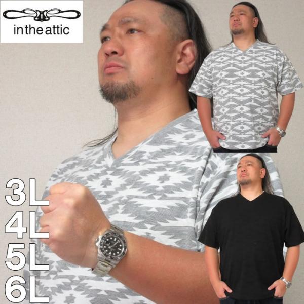 大きいサイズ キングサイズ ビッグサイズ メンズ in the attic 膨れオルテガジャガードVネック半袖Tシャツ（メーカー取寄）インジアティック 3L 4L 5L 6L
