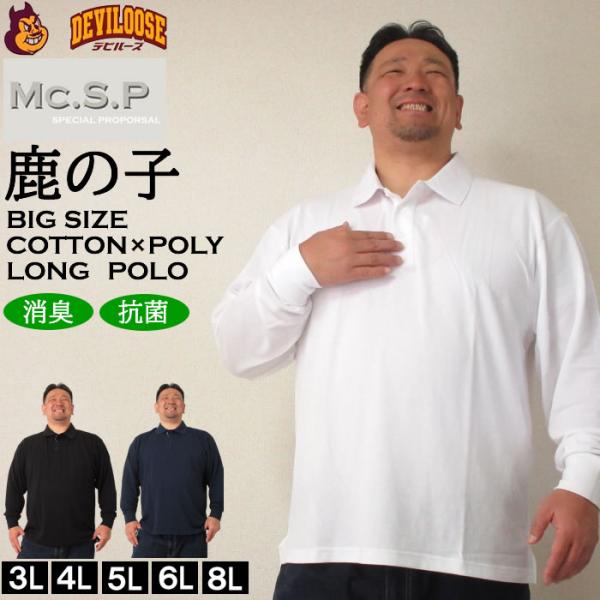 大きいサイズ キングサイズ ビッグサイズ メンズ 定番 Mc.S.P 消臭テープ付鹿の子長袖ポロシャツ（メーカー取寄）エムシーエスピー 3L 4L 5L 6L 8L 10L 定番