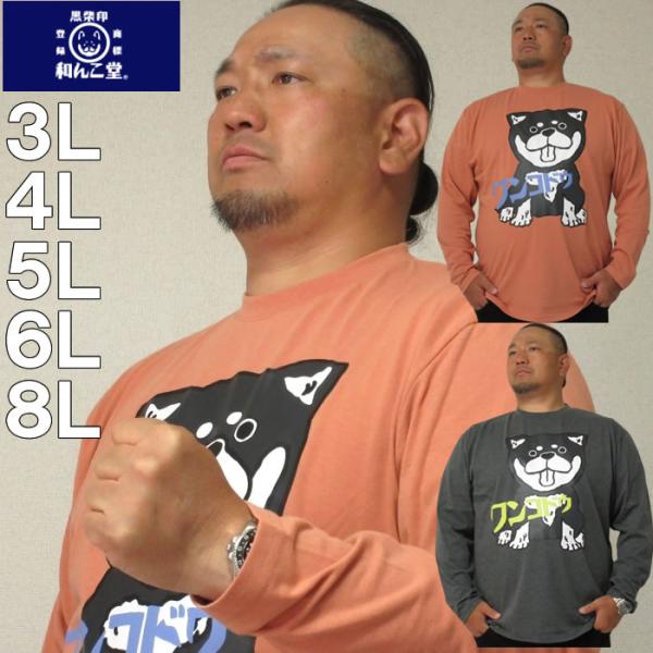 大きいサイズ キングサイズ ビッグサイズ メンズ 黒柴印和んこ堂 天竺長袖Tシャツ（メーカー取寄）　3L 4L 5L 6L 8L