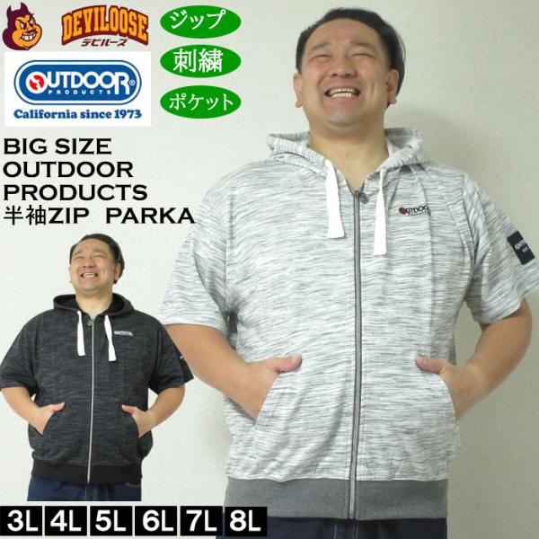 大きいサイズ メンズ OUTDOOR PRODUCTS インレイ流し杢 裏毛 半袖 フルジップ パーカー（メーカー取寄）アウトドア プロダクツ 3L 4L 5L 6L 7L 8L