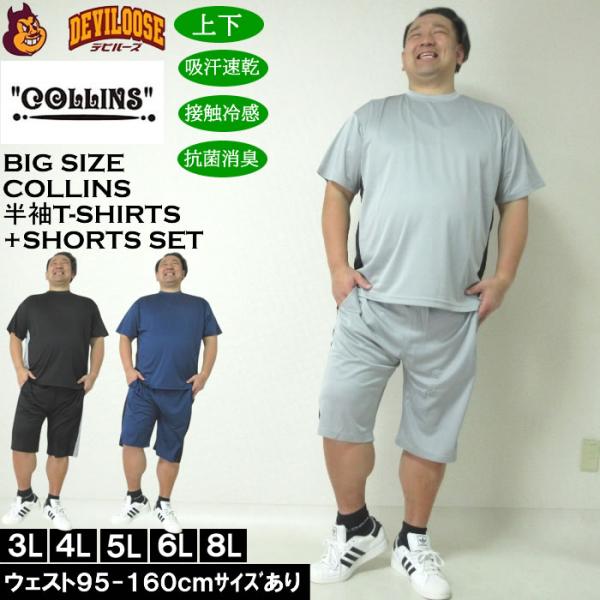 大きいサイズ メンズ COLLINS ハニカムメッシュ脇切替 半袖Tシャツ ハーフパンツ 上下セット（メーカー取寄）コリンズ 3L 4L 5L 6L 8L