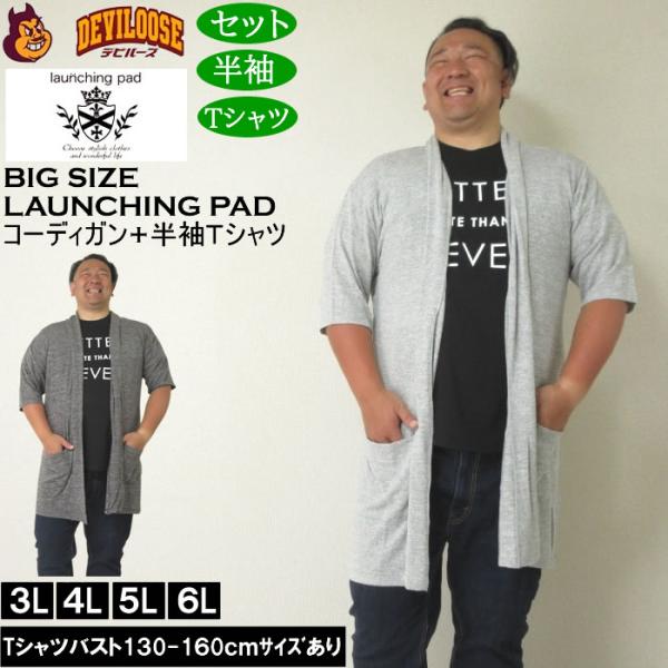 大きいサイズ メンズ launching pad 甘編み杢天竺五分袖 コーディガン 半袖Tシャツ SET販売（メーカー取寄）ランチングパッド 3L 4L 5L 6L