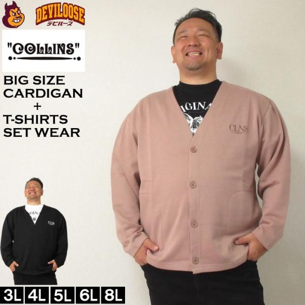 大きいサイズ メンズ COLLINS 裏起毛 カーディガン 半袖Tシャツ セット（メーカー取寄）コリンズ 3L 4L 5L 6L 8L キングサイズ ビッグサイズ