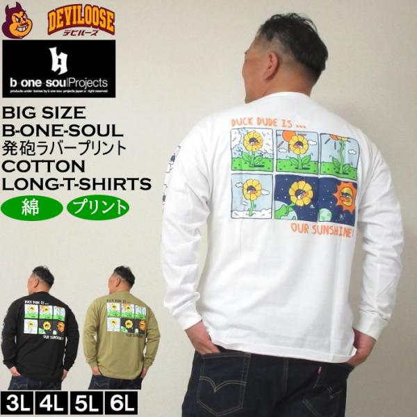 大きいサイズ メンズ b-one-soul DUCK DUDE サンフラワー 長袖Tシャツ（メーカー取寄）ビーワンソウル 3L 4L 5L 6L コットン 綿 キングサイズ ビッグサイズ