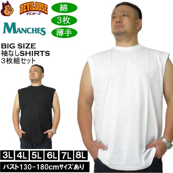 大きいサイズ メンズ MANCHES スリーブレス3枚パック ３枚組セット 袖なし Ｔシャツ 綿 コットン 薄手素材（メーカー取寄）3L 4L 5L 6L 7L 8L