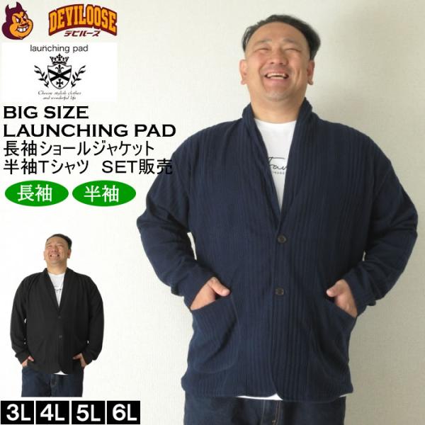 大きいサイズ メンズ launching pad 針抜きストライプ長袖ショールジャケット+半袖Tシャツ SET販売（メーカー取寄）ランチングパッド 3L 4L 5L 6L キング ビッグ