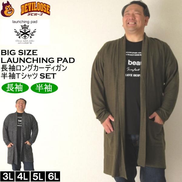 大きいサイズ メンズ launching pad 表起毛 天竺 長袖コーディガン 半袖Tシャツ SET販売（メーカー取寄）ランチングパッド 3L 4L 5L 6L キング ビッグ